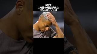 「5分で1万件の電話が来たリシャルリソン」の嘘みたいな雑学　#サッカー