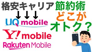 【節約術】スマホ代金を安くする方法について　楽天、UQ、Yモバイルにするとどれだけお得になる！？