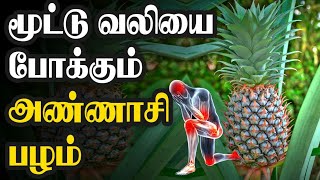 மூட்டு வலியினை போக்கும் அன்னாசி பழம் |அன்னாசி பழம் நன்மைகள்|அன்னாசி  மருத்துவ பயன்கள்| நலமான வாழ்வு