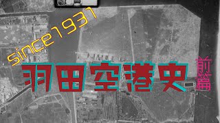 羽田空港史【前編】