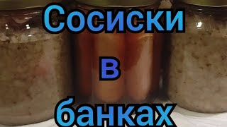 Как сделать сосиски в автоклаве.