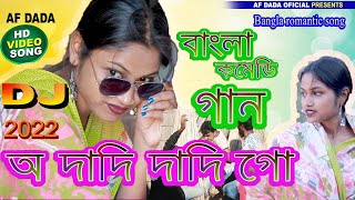 ও দাদি দাদি গো বাংলা গান | O Dadi Dadi Go Bangla Song 2022 | Bengali Comedy Love Song l Bangla Music