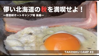 儚い北海道の秋を満喫せよ！秋キャンプ後編！