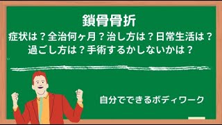 鎖骨骨折の症状は？全治何ヶ月？治し方は？日常生活は？過ごし方は？手術するかしないか？