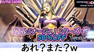 【3DS】エルミナージュシリーズ・他50%OFFセール！品定め【eショップ】