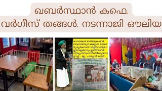 ഖബർസ്ഥാൻ കഫെ | വർഗീസ് തങ്ങൾ | നടന്നാജി ഔലിയ | ഇസ്‌ലാം മുസ്‌ലിം