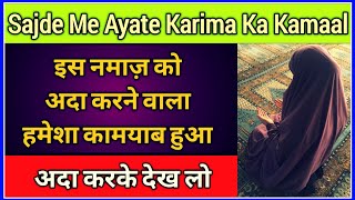 Sajde Me Ayate Karima Ka Kamaal | सजदे में आयते करीमा का कमाल | 3 Din Ka Wazifa