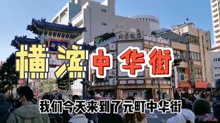 2021新年特辑 | 日本横滨中华街 | 落户海外的中国神仙