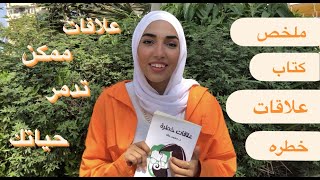 ملخص كتاب علاقات خطره | علاقات سامه ممكن تدمر حياتك