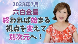 《六白金星7月》終われば始まる　視点を変えて別次元へ　2023年7月の行動指針　見るだけで開運　オラクルカード×九星気学