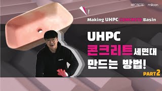 DIY 초고성능 콘크리트 세면대 만드는 방법_PART 2