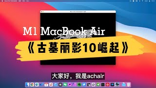 没有风扇的M1 MacBookAir玩《古墓丽影 10崛起》1080P高特效100度