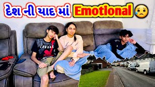 UK નાં ગામડાં માં | Badha Emotional | India Ni Yaad | હૈયે હોય ઈ હોઠે આવે | #emotional #rsfamilyuk