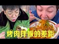 南方烤肉拌飯vs北方烤肉拌飯！ 點的小份的南方人還以為不夠吃，沒想到根本吃不完！ 【隔壁大哥與小李】