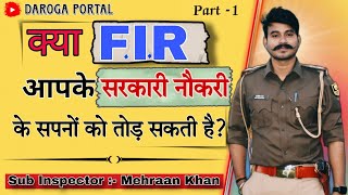 क्या FIR आपके सरकारी नौकरी के सपनों को तोड़ सकती है?