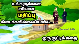 மற்றவங்ககிட்ட,  உங்களுக்கான சரியான மதிப்பு என்னென்னு  இந்தக்கதை உங்களுக்கு உணர்த்தும் @avanavaltalks