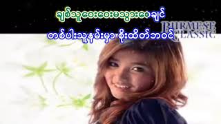 တစ်ပါးသူမနမ်းစေချင်.....သိန်းဝေ(တေးရေး....မင်းသန့်)တစ္ပါးသူမနမ္းေစခ်င္.....သိန္းေဝ