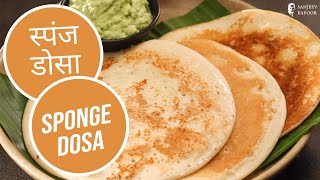 स्पंज डोसा | Sponge Dosa | Loni Dosa |Bun Dosa | Sanjeev Kapoor Khazana