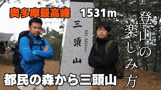 【登山の楽しみ方】都民の森から三頭山山頂へ気づいたら1stシングル出してた話