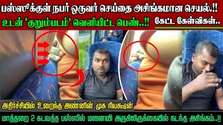 பஸ்ஸூக்குள் நபர் ஒருவரின் அசிங்கமான நடத்தை| காணொளி வெளியிட்ட பெண்| முகத்தை பார்க்கணுமே #suthantalks