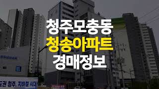 청주 모충동 청송아파트 매매 보다 저렴한 경매