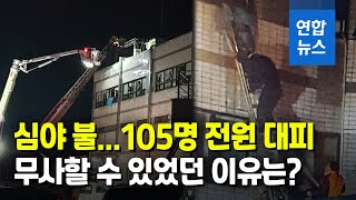 남해병원 화재로 105명 긴급대피…심야에 비상벨이 살렸다 / 연합뉴스 (Yonhapnews)