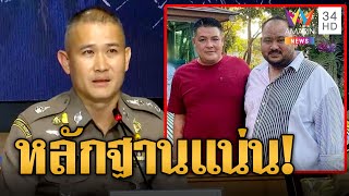 'บิ๊กก้อง' ย้ำหลักฐานแน่น คดีกำนันนก จะเอาผิดคนร้ายให้ได้ | ข่าวเที่ยงอมรินทร์ | 19 ก.ย.66