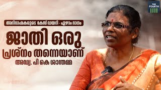 ജാതി ഒരു പ്രശ്നം തന്നെയാണ് | Adv P K Santhamma | Abhibhashakarude Case Diary