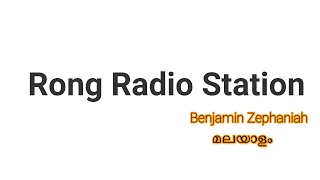 Rong Radio Station poem by Benjamin Zephaniah Malayalam summary