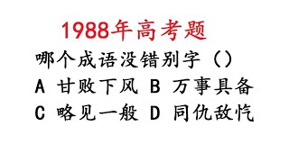 1988年高考语文，找错别字，好多人答错