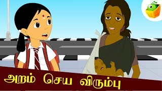 அறம் செய விரும்பு | Aram Seiya Virumbu | Aathichudi Kathaigal | Tamil Stories
