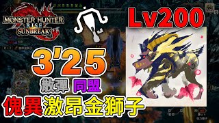 【MHR:SB】傀異化激昂金獅子Lv200 | 3分25秒 | 散彈 | 同盟 | 傀異激昂ラージャン | ライトボウガン | 中武肺在家隔離呆呆地亂咁打系列