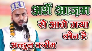 अर्शे आज़म से आगे गया कौन है | Abdul Karim