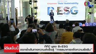 ทีทีบี ชูธง B+ESG ตอกย้ำเส้นทางความสำเร็จ สู่การธนาคารเพื่อความยั่งยืน