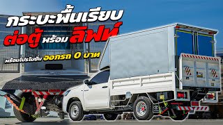 กระบะพื้นเรียบต่อตู้พร้อมลิฟท์ จัดเช็ตบรรทุกหนัก PRO บรรทุกหนัก EP.93