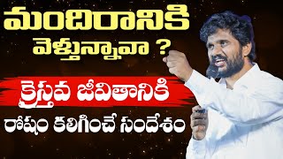 మందిరానికి వెళ్తున్నావా || అయితే ఈ వర్తమం విను క్రైస్తవ జీవితానికి రోషం కలిగించే సందేశం #live