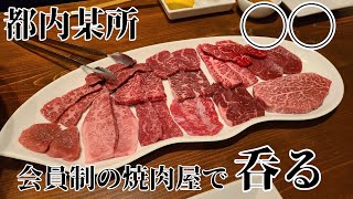 都内某所  店名非公開  水晶プレートで山形牛を焼く  後輩とサシ呑み  牛タン  会員制