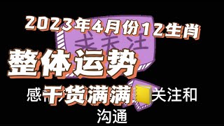 2023年4月份12生肖运势全讲解