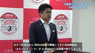 【広島県三次市】定例記者会見（令和6年11月）