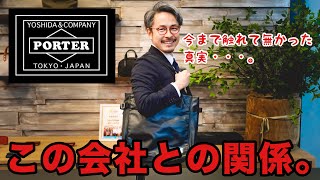 【初公開】実は吉田カバンから〇〇を受けてました。ポーター ラゲッジレーベル