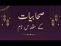 Sahabiyat Names for Muslim Baby Girls || sahabiyat ke naam with meaning in Urdu 2023