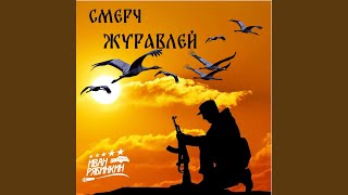 Смерч журавлей (на стихи Екатерины Зайцевой)