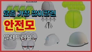 [광고]안전모 추천 판매순위 Top10 || 가격 평점 후기 비교