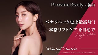 [Minami Tanaka talks] Panasonic's best ever product! Full-scale lift care at home [PR]