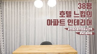 안산시 상록구 사동 38평 아파트인테리어 포트폴리오 시공사례 MS하우징에서 확인해보세요