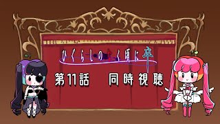 💜ひぐらしのなく頃に卒 11話｜同時視聴