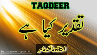 Taqdeer kya hai | what is taqdeer in islam | Kya Taqdeer badal skti hai | Aiasha Amir