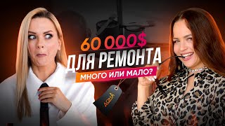 РЕМОНТ ЗА 60К$? НУЖЕН ЛИ ДИЗАЙНЕР?