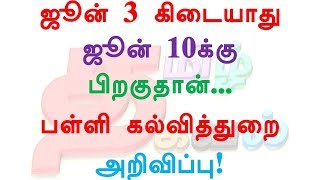 2019 ஜூன் 3 கிடையாது ஜூன் 10க்கு பிறகுதான் பள்ளி கல்வித்துறை அறிவிப்பு