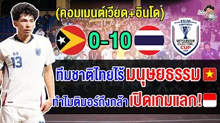 คอมเมนต์เวียดนาม+อินโด หลังไทยถล่มติมอร์ 10-0 ประเดิมศึกชิงแชมป์อาเซียน 2024